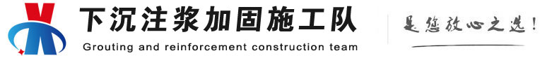 阜阳下沉注浆加固公司